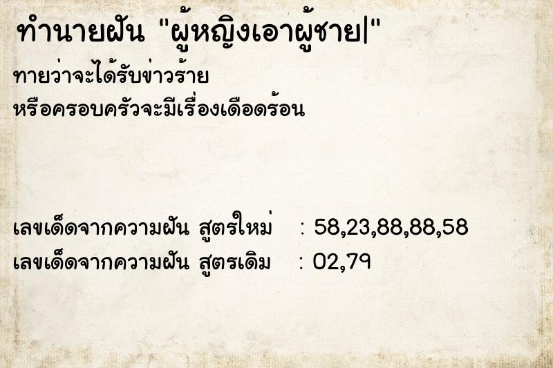 ทำนายฝันทำนายฝันผู้หญิงเอาผู้ชาย|